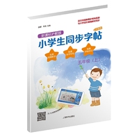 小学生同步字帖·新课标沪教版·升级版(五年级上)