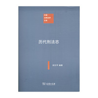 历代刑法志(中国注释法学文库)