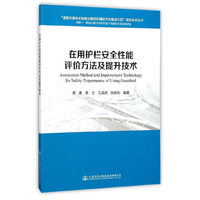 在用护栏安全性能评价方法及提升技术