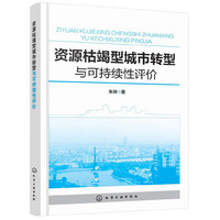 资源枯竭型城市转型与可持续性评价