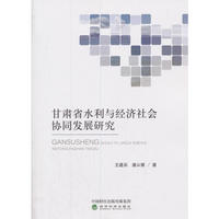 甘肃省水利与经济社会协同发展研究