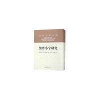 契丹小字研究