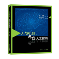 人与机器——思想人工智能