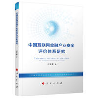 中国互联网金融产业安全评价体系研究