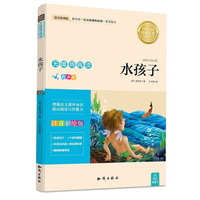 语文新课标 无障碍阅读 水孩子(注音彩绘版）
