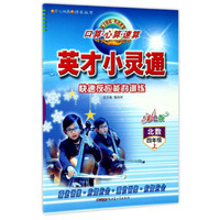 英才小灵通快速反应能力训练：口算心算速算（四年级上 北数 彩色版）