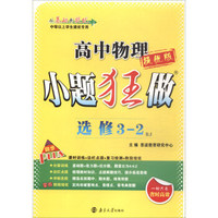 小题狂做：高中物理（选修3-2 RJ 提优版）
