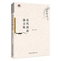 近代漢語論文集