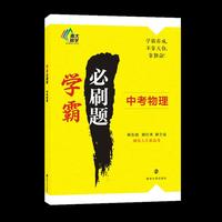 学霸必刷题·中考物理
