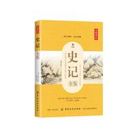 史记全鉴（典藏诵读版）