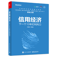 信用经济：下一个10年红利风口（双色）