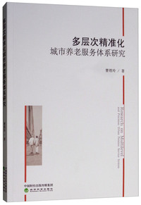 多层次精准化城市养老服务体系研究