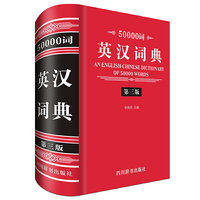 50000词英汉词典（第三版）