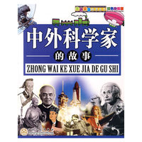 中外科学家的故事