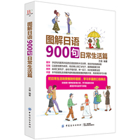 图解日语900句日常生活篇