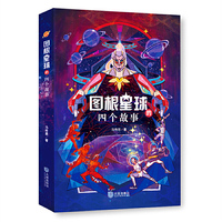 图根星球的四个故事
