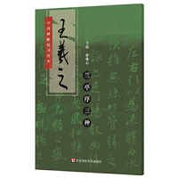 中国碑帖临习范本：王羲之兰亭序三种（行书，原版拓印，添加标点，补全缺字，扫码看临习示范）