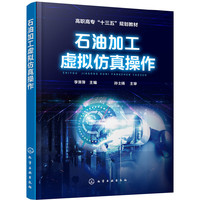 石油加工虚拟仿真操作