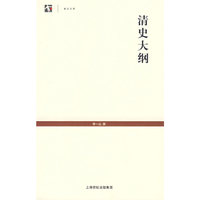 清史大纲（世纪文库）