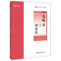 2019厚大法考司法考试国家法律职业资格考试 厚大讲义.主观题冲刺一本通.高晖云讲理论法