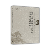 近代中国金融制度变迁中的甬商与晋商比较研究