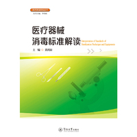 医疗器械消毒标准解读（医疗器械标准丛书）