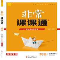 19秋非常课课通  9年级英语上（译林版）