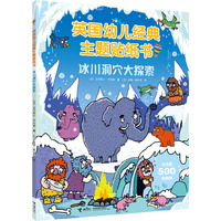 英国幼儿经典主题贴纸书·冰川洞穴大探索