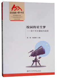 校园的星空梦：双十天文基础与观测