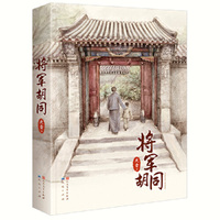 将军胡同（精装版）