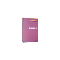 新发展理念（新时代新思想标识性概念丛书）