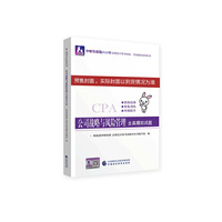 注册会计师2020配套辅导 2020年注册会计师全国统一考试辅导系列 全真模拟试题 公司战略与风险管理全真模拟试题