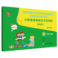 小学英语渐进式书写训练 PEP  五年级上册