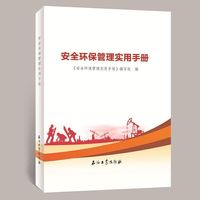 安全环保管理实用手册