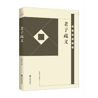老子疏义