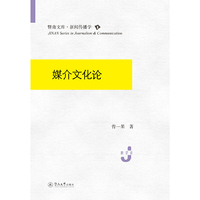 媒介文化论(暨南文库·新闻传播学)