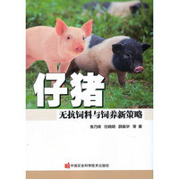 仔猪无抗饲料与饲养新策略