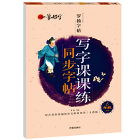 一笔好字写字课课练同步字帖6年级上册