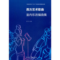 西方艺术歌曲室内乐改编曲集