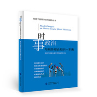 时事政治与税务综合知识一本通