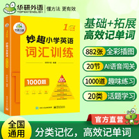华研外语 一年级 妙趣小学英语词汇训练1000题 同步6年级学科知识 小升初剑桥少儿英语KET PET托福考试适用