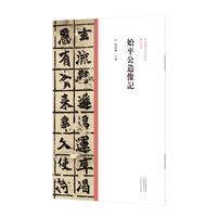 中国历代经典碑帖?楷书系列  始平公造像记