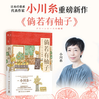 倘若有柚子(继《山茶文具店》《狮子之家的点心日》后日本疗愈系代表作家小川糸重磅新作 )