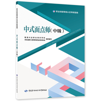 中式面点师（中级）——职业技能等级认定考核指南