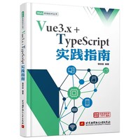 Vue3.x+TypeScript实践指南