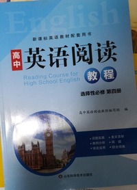 高中英语阅读教程  第四册