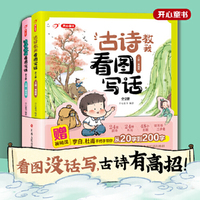 古诗教我看图写话 全两册 看图没话写 古诗有高招 诗人天团手把手教你从不会写到写不停 开心教育