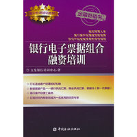 银行电子票据组合融资培训