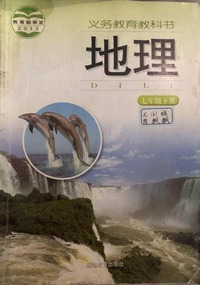义务教育教科书 地理七年级下册 (第二版)