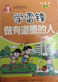 学雷锋做有道德的人：中学生读本